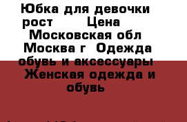 Юбка для девочки , рост 146 › Цена ­ 100 - Московская обл., Москва г. Одежда, обувь и аксессуары » Женская одежда и обувь   